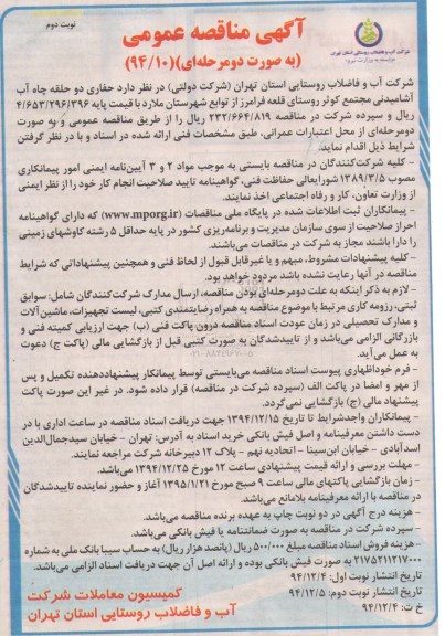 آگهی مناقصه عمومی , مناقصه حفاری دو حلقه چاه آب آشامیدنی مجتمع کوثر نوبت دوم 
