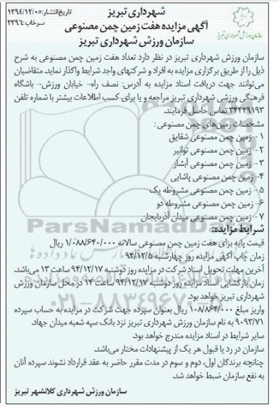 آگهی مزایده,مزایده واگذاری هفت زمین چمن مصنوعی 