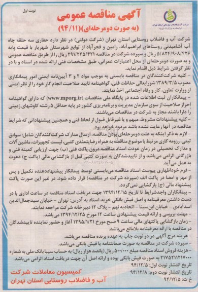 آگهی مناقصه عمومی به صورت دو مرحله ای , مناقصه حفاری سه حلقه چاه آب آشامیدنی روستاها