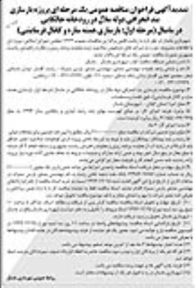 فراخوان تمدید  مناقصه عمومی , فراخوان مناقصه عمومی پروژه بازسازی بند انحرافی دوله ملال در رودخانه
