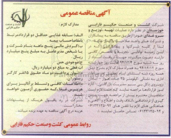مناقصه , مناقصه  عملیات تهیه توزیع و سرو غذای