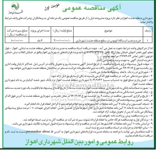 مناقصه عمومی , مناقصه عمومی خرید و نصب ایستگاه اتوبوس