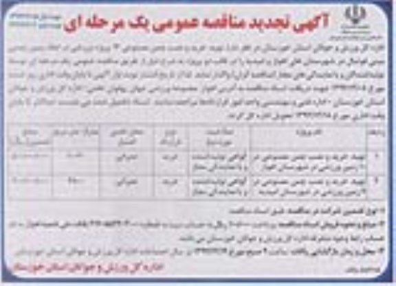 تجدید مناقصه عمومی  یک مرحله ای , تجدید مناقصه تهیه خرید و نصب چمن مصنوعی 14 پروژه ورزشی در ابعاد زمین چمن مینی فوتبال