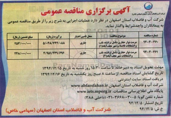 آگهی برگزاری مناقصه عمومی , مناقصه مرمت نوار حفاری شامل ترانشه و...