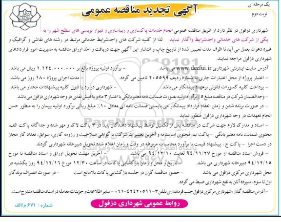 تجدید مناقصه عمومی , مناقصه عمومی انجام خدمات پاکسازی و زیباسازی و دیوارنویسی های سطح شهر نوبت دوم 