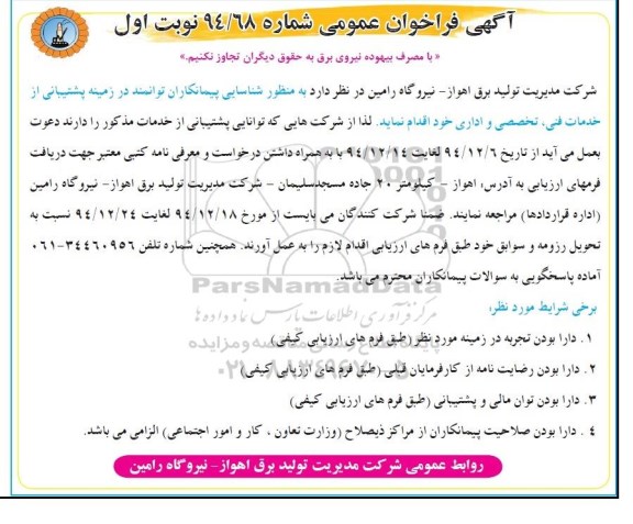 فراخوان عمومی , فراخوان عمومی شناسایی پیمانکاران توانمند در زمینه پشتیبانی از خدمات فنی ، تخصصی و اداری