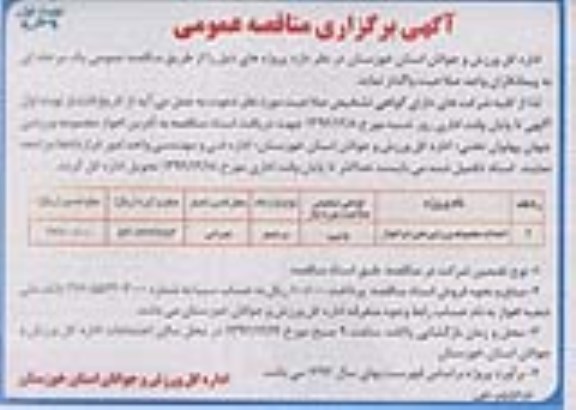 آگهی برگزاری مناقصه عمومی , مناقصه احداث مجموعه ورزشی عین دو اهواز