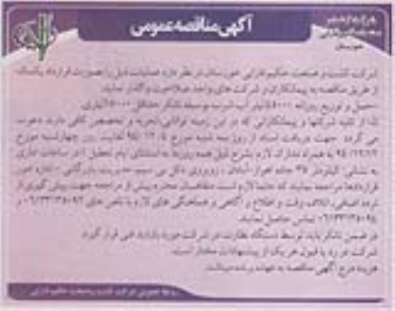 مناقصه , مناقصه حمل و توزیع روزانه 45000 لیتر اب شرب به وسیله تانکر حداقل 15000 لیتری
