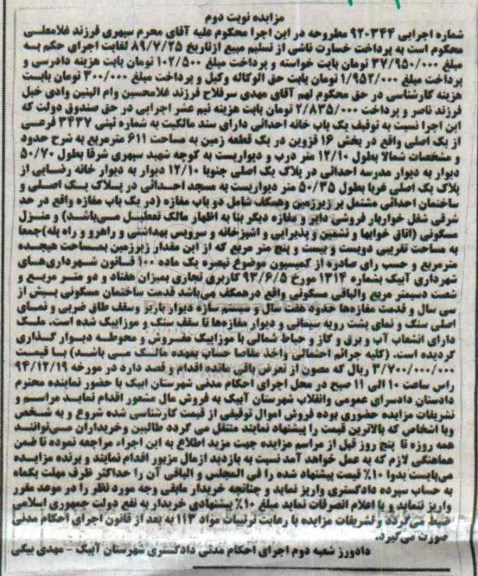 مزایده,مزایده شماره 920344 یکبابخانه احداثی دارای سند مالکیت