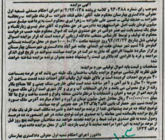 مزایده,مزایده کلاسه 2.940138 یکباب ساختمان یک طبقه عرصه چهل متر