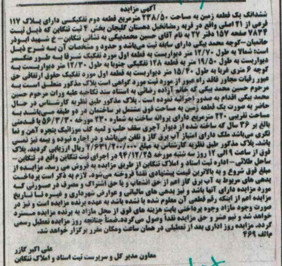 مزایده,مزایده ششدانگ زمین قریه رمضانخیل 