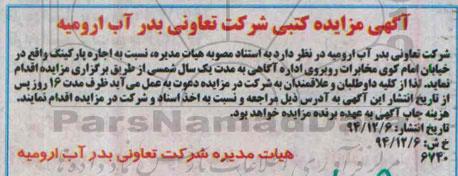 آگهی مزایده کتبی,مزایده اجاره پارکینگ