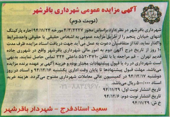 آگهی مزایده عمومی,مزایده اجاره پارکینگ انتهای خیابان پنجم- نوبت دوم 