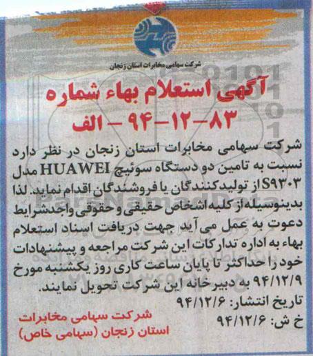 استعلام,استعلام بهاء تامین دو دستگاه سوئیج HUAWEI