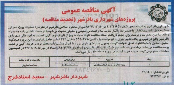 آگهی مناقصه عمومی , مناقصه پروژه لکه گیری و مرمت آسفالت سطح شهر تجدید