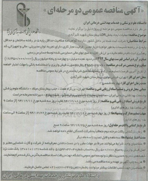 مناقصه , مناقصه عملیات بازسازی بخش LDR بیمارستان شهید اکبر آبادی
