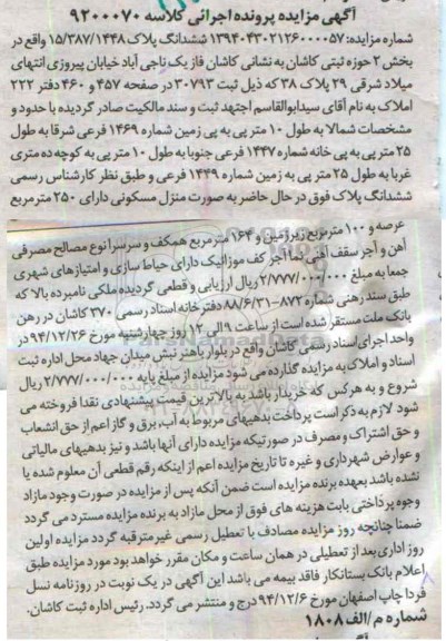 مزایده,مزایده کلاسه 9200070 ششدانگ پلاک واقع در فاز یک ناجی  اباد