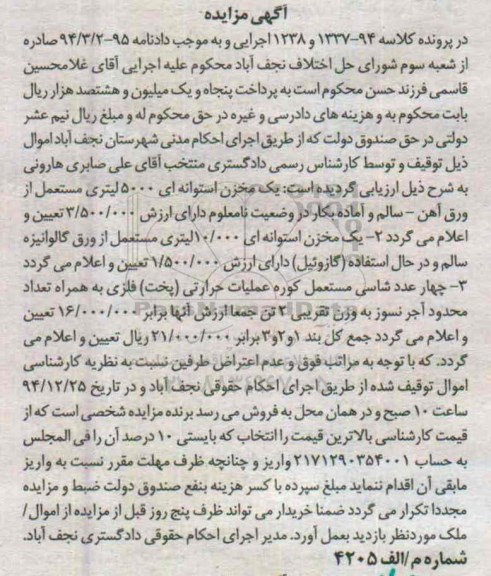 آگهی مزایده, مزایده یک مخزن استوانه ای ...94.12.06