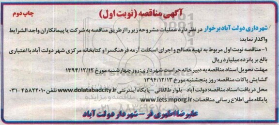 آگهی مناقصه, مناقصه  تهیه مصالح و اجرای اسکلت آرمه - چاپ دوم
