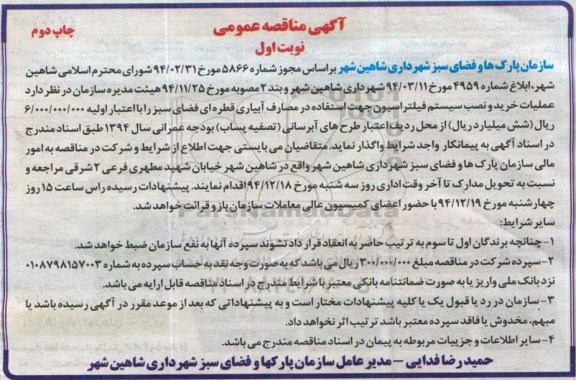 آگهی مناقصه عمومی , مناقصه عملیات خرید و نصب سیستم فیلتراسیون جهت استفاده در مصارف آبیاری قطره ای فضای سبز نوبت اول چاپ دوم