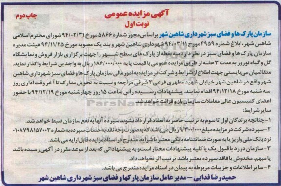 آگهی مزایده عمومی ، مزایده واگذاری سه نقطه از پارکهای سطح شهر جهت برگزاری بازار فروش و نمایشگاه گل و گیاه نوروز نوبت اول چاپ دوم