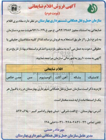 آگهی مزایده , مزایده فروش اقلام ضایعاتی نوبت دوم