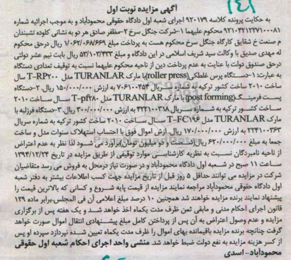 آگهی مزایده , مزایده فروش دستگاه پرس غلطکی ، دستگاه پست فرمینگ ، دستگاه فرز لبه