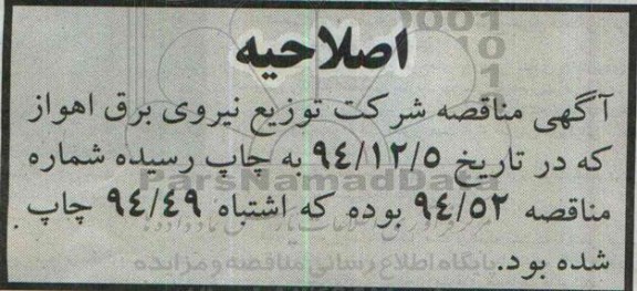 اصلاحیه مناقصه , مناقصه خدمات پشتیبانی ، مالی ، مشترکین و حراست-اصلاحیه 
