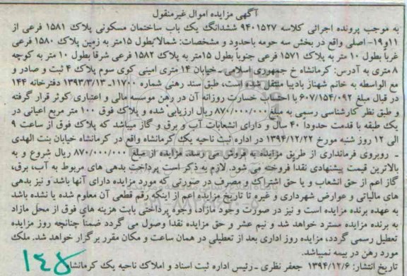 مزایده,مزایده کلاسه 9401527 ششدانگ یکباب ساختمان بخش سه حومه 