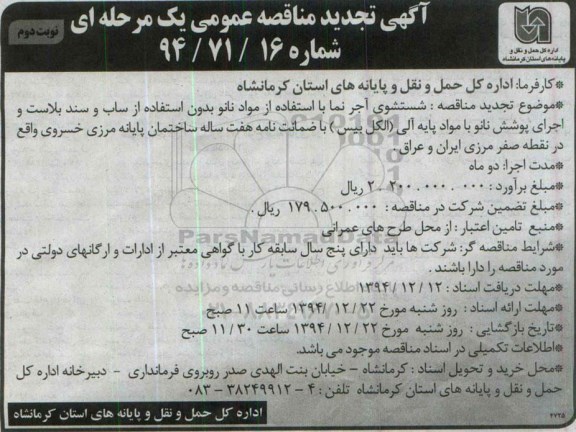 آگهی تجدید مناقصه عمومی, مناقصه شستشوی آجرنما با استفاده از مواد نانو -نوبت دوم 