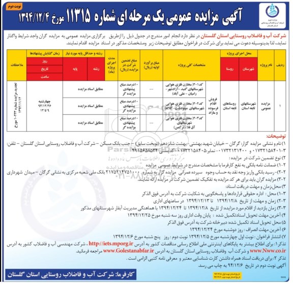 آگهی مزایده عمومی یک مرحله ای , مزایده فروش اقلام فرسوده و مازاد نوبت دوم