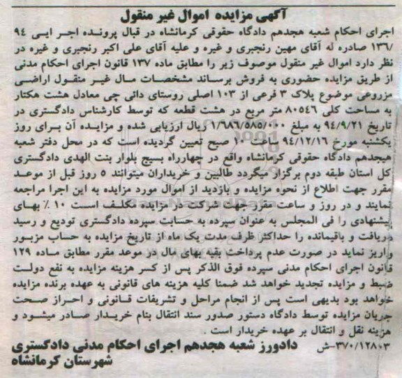 مزایده,مزایده اجرایی 136.94 اراضی مزروعی روستای دائی چی
