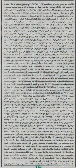 مزایده,مزایده ششدانگ اپارتمان کلاسه 940374 بخش یازده 