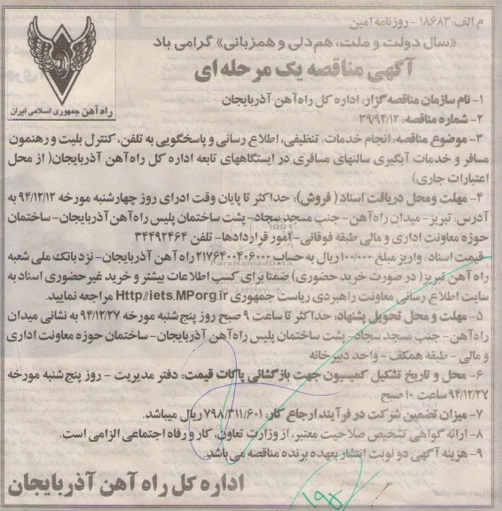 آگهی مناقصه یک مرحله ای ,مناقصه انجام خدمات ، تنظیفی ، اطلاع رسانی و پاسخگویی به تلفن