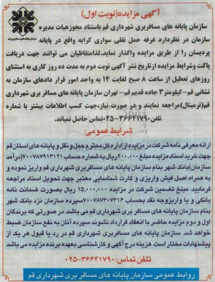 آگهی مزایده,مزایده واگذاری غرفه حمل نقلی سواری کرایه