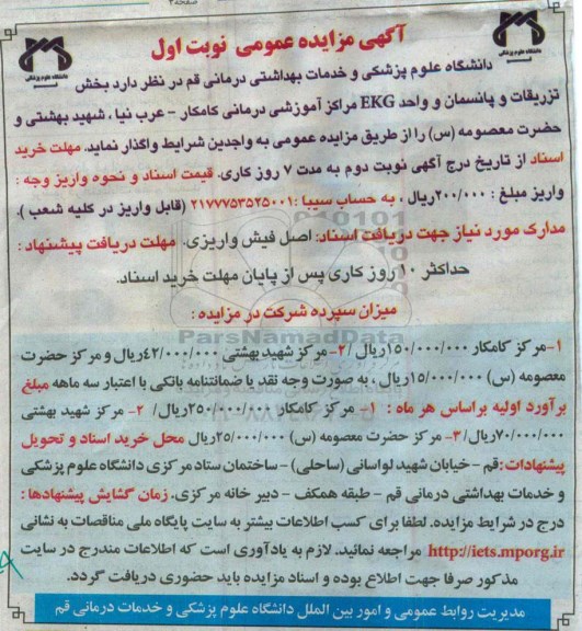 آگهی مزایده عمومی , مزایده واگذاری بخش تزریقات و پانسمان و واحد EKG مراکز آموزشی درمانی کامکار ...