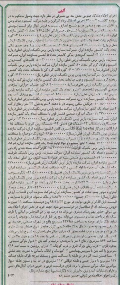آگهی مزایده,مزایده ملک و اموال از قبیل یک دستگاه پرس اکسپروژن با شیرهای هیدرولیکی و ... 