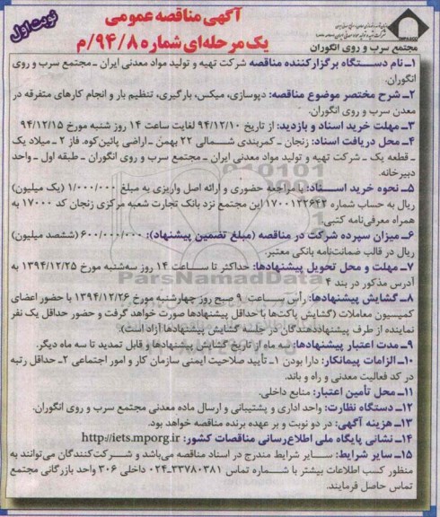 مناقصه ,مناقصه دپوسازی ، میکس ، بارگیری ، تنظیم بار و انجام کارهای متفرقه در معدن سرب و روی انگوران.نوبت اول 