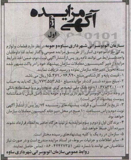 مزایده , مزایده قطعات و لوازم یدکی مازاد موجودی انبار نوبت اول