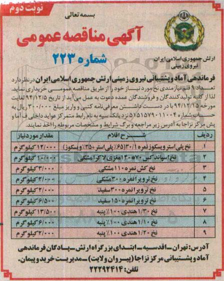 آگهی مناقصه عمومی,مناقصه تعداد 9 قلم نیازمندی نخ- نوبت دوم 