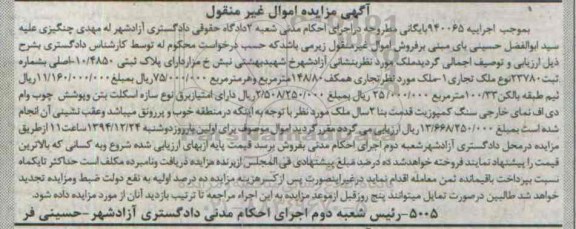 مزایده,مزایده اجراییه 940065 ملک خیابان شهید بهشتی