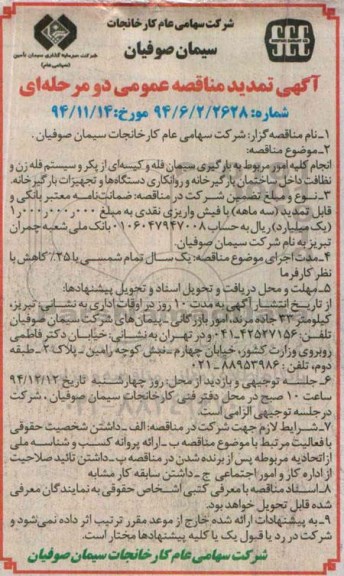 آگهی تمدید مناقصه عمومی, تمدید مناقصه انجام کلیه امور مربوط به بارگیری سیمان فله و کیسه ای از پکر و سیستم فله زن ونظافت داخل ساختمان...94.12.06