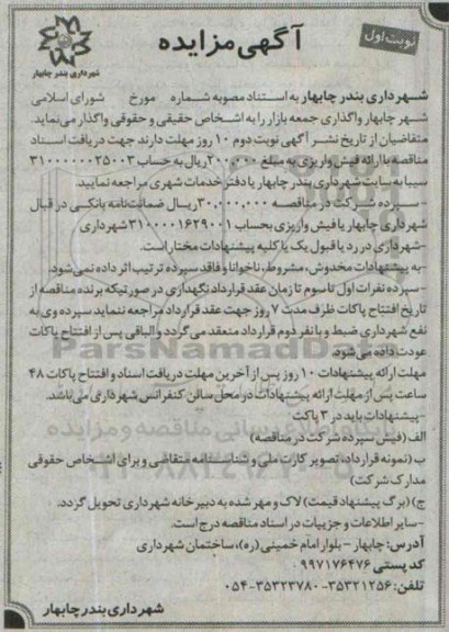 آگهی مزایده,مزایده واگذاری جمعه بازار