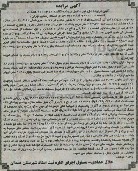 مزایده,مزایده کلاسه 900312 همدان فروش 91.16 شعیر مشاع از 96 شعیر ششدانگ مغازه همکف