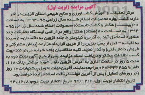 آگهی مزایده,مزایده کشت بهاره محصولات