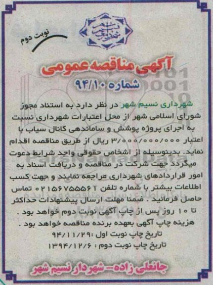 آگهی مناقصه عمومی,مناقصه اجرای پوشش و ساماندهی کانال سیاب- نوبت دوم 