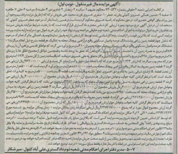 مزایده,مزایده شماره 940532 فروش 4 قطعه زمین زراعی و ششدانگ عرصه و اعیان مسکونی نوبت اول
