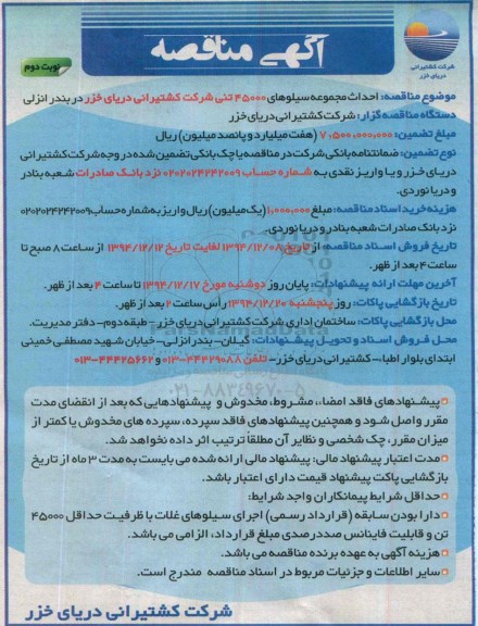 آگهی مناقصه, مناقصه احداث مجموعه سیلوهای 45000 تنی شرکت کشتیرانی دریای خزر- نوبت دوم 