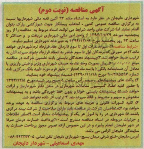 مناقصه , مناقصه دیوارکشی پارک بانوان نوبت دوم
