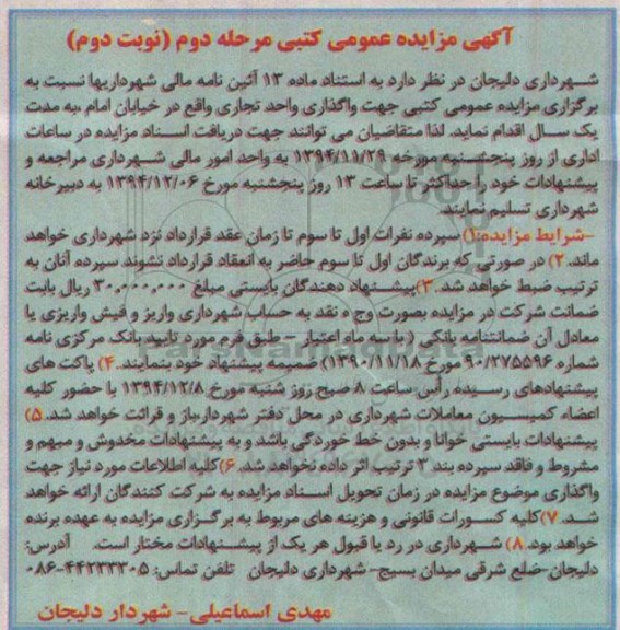 آگهی مزایده عمومی کتبی , مزایده جهت واگذاری اجاره واحد تجاری- مرحله دوم- نوبت دوم 